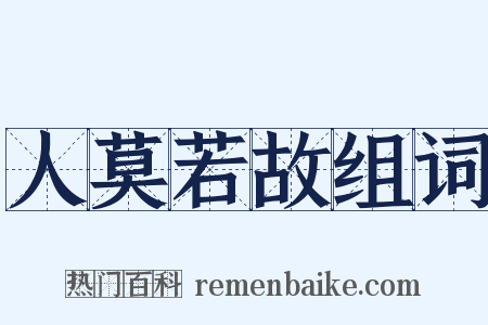 人莫若故组词是什么意思的图片